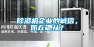 除湿机企业的诚信，你在哪儿？