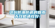 这份防潮防病的回南天攻略请收好！