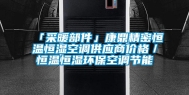 「采暖部件」康鼎精密恒温恒湿空调供应商价格／恒温恒湿环保空调节能