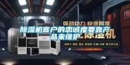 除湿机客户的忠诚度要靠产品来维护