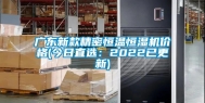 广东新款精密恒温恒湿机价格(今日直选：2022已更新)
