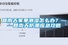 回南天家里潮湿怎么办？——回南天防潮应急攻略