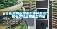 配电房用除湿机哪种合适？配电房除湿机选型方法