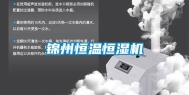 锦州恒温恒湿机