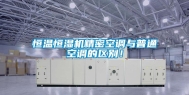 恒温恒湿机精密空调与普通空调的区别！