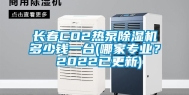 长春CO2热泵除湿机多少钱一台(哪家专业？ 2022已更新)