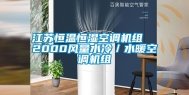 江苏恒温恒湿空调机组  2000风量水冷／水暖空调机组