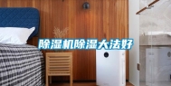 除湿机除湿大法好