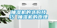 抽湿机的选购技巧 抽湿机的原理