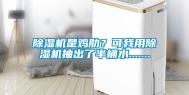 除湿机是鸡肋？可我用除湿机抽出了半桶水.......