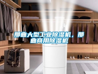 常见问题那曲大型工业除湿机，那曲商用除湿机
