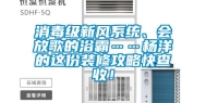 消毒级新风系统、会放歌的浴霸……杨洋的这份装修攻略快查收！
