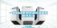 一种自动电热恒温恒湿箱的制作方法