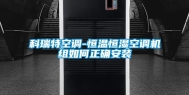 科瑞特空调-恒温恒湿空调机组如何正确安装