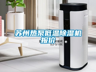 行业新闻苏州热泵低温除湿机报价