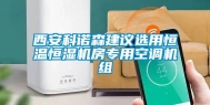 西安科诺森建议选用恒温恒湿机房专用空调机组
