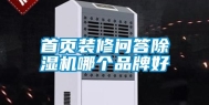 首页装修问答除湿机哪个品牌好
