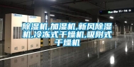 除湿机,加湿机,新风除湿机,冷冻式干燥机,吸附式干燥机