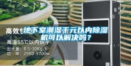 地下室潮湿千元以内除湿机可以解决吗？