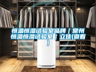 知识百科恒温恒湿试验室品牌｜常州恒温恒湿试验室｜立佳(查看)