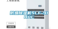 防爆除湿机SLF-9180C