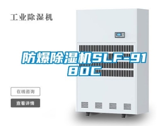企业新闻防爆除湿机SLF-9180C