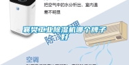 襄樊工业除湿机哪个牌子好