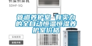 管道养护室 有实力的全自动恒温恒湿养护室价格