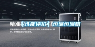 【性能评价】恒温恒湿箱