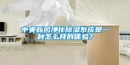 中央新风净化除湿系统是一种怎么样的体验？