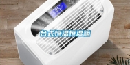 台式恒温恒湿箱