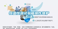 恒温恒湿试验箱操作维护方法