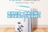 加湿除湿一体机（新风除湿机有什么推荐的么）