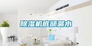 除湿机底部漏水