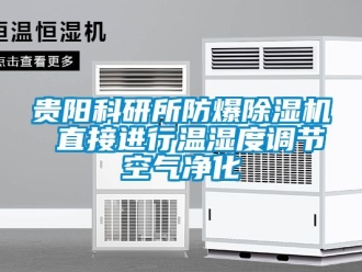 企业新闻贵阳科研所防爆除湿机 直接进行温湿度调节空气净化