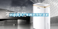 减震器生产车间吊顶除湿机