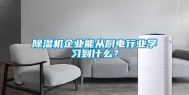 除湿机企业能从厨电行业学习到什么？