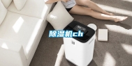 除湿机ch
