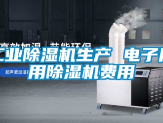常见问题工业除湿机生产 电子厂用除湿机费用