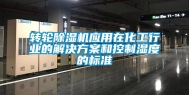 转轮除湿机应用在化工行业的解决方案和控制湿度的标准