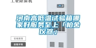 河南高低温试验箱哪家好服务至上「柏舍仪器」