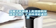 当电子车间遇上高湿度的环境怎么办？工业除湿机来帮你