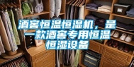 酒窖恒温恒湿机，是一款酒窖专用恒温恒湿设备