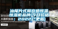 汕尾片式阻容感恒温恒湿柜品牌(今日价格：2022已更新)