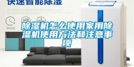 除湿机怎么使用家用除湿机使用方法和注意事项
