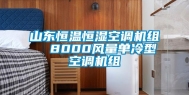 山东恒温恒湿空调机组  8000风量单冷型空调机组
