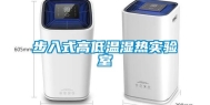 步入式高低温湿热实验室