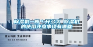 除湿机一般＊开多久 除湿机的使用注意事项有哪些