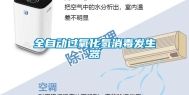全自动过氧化氢消毒发生器