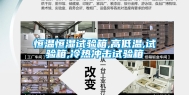 恒温恒湿试验箱,高低温,试验箱,冷热冲击试验箱